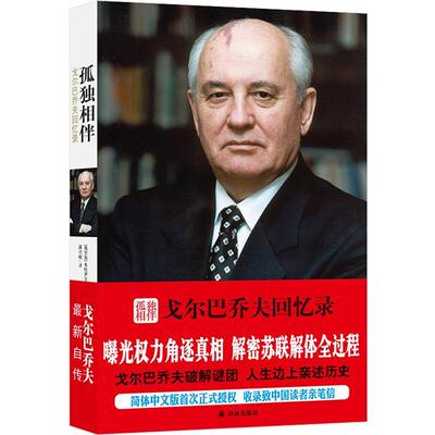 孤独相伴:戈尔巴乔夫回忆录译林出版社