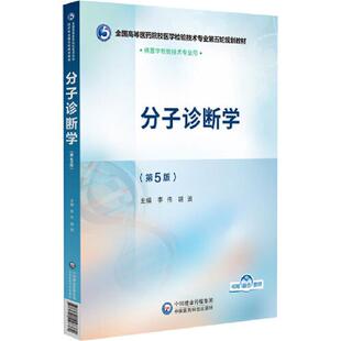 分子诊断学(第5版)(全国高等医药院校医学检验技术专业第五