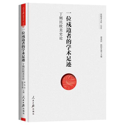 一位戍边者的学术足迹:丁则民欧美史论梁茂信，欧阳贞诚