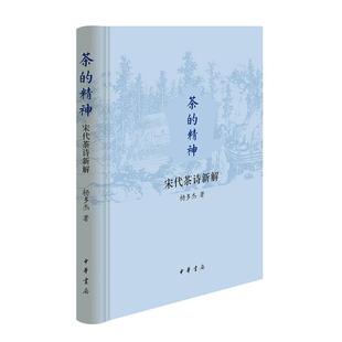 茶的精神:宋代茶诗新解(精)杨多杰著中华书局