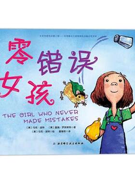 零错误女孩派特北京科学技术出版社9787530476970
