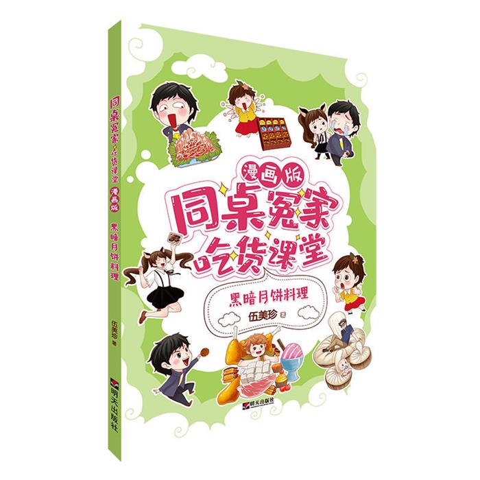 黑暗月饼料理-同桌冤家吃货课堂-漫画版伍美珍明天出版社