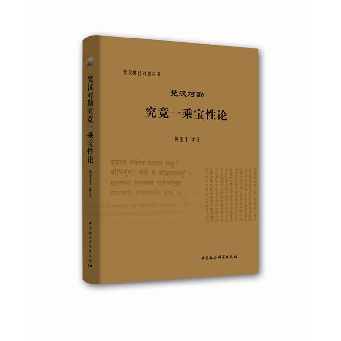 梵汉对勘-究竟一乘宝性论黄宝生译注中国社会科学出版社