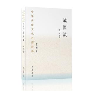 战国策:节选何晋解读国家图书馆出版社