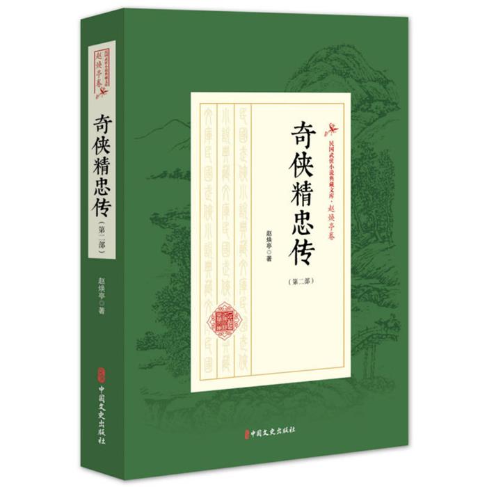 奇侠精忠传-(第二部)赵焕亭中国文史出版社