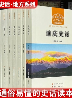 正版昆明史话云南史话地方历史专家和学者以翔实的史料朴实的文风生动展现了昆明丽江怒江临沧文山德宏迪庆建水等地的发展变迁历程
