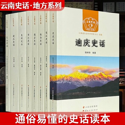 正版昆明史话云南史话地方历史专家和学者以翔实的史料朴实的文风生动展现了昆明丽江怒江临沧文山德宏迪庆建水等地的发展变迁历程