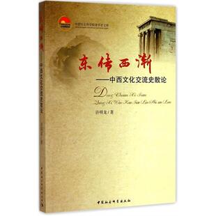东传西渐-中西文化交流史散论许明龙中国社会科学出版社