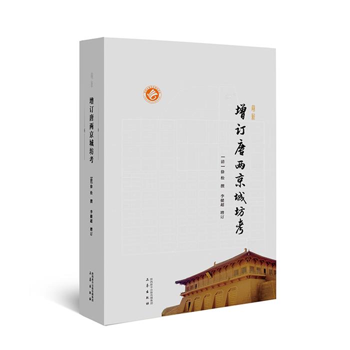 新增订唐两京城坊考(八品)[清]徐松撰李健超增订三秦出版社
