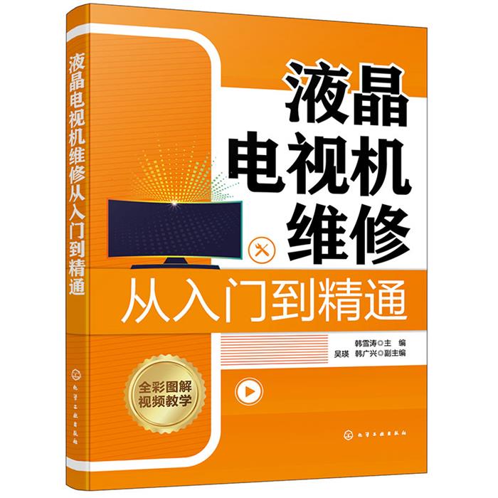 液晶电视机维修从入门到精通化学工业出版社