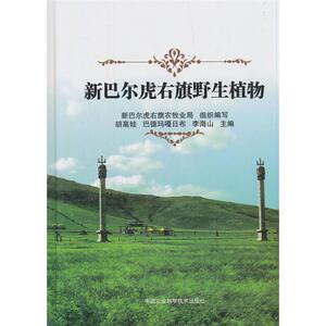 新巴尔虎右旗野生植物胡高娃，巴德玛嘎日布，李海山