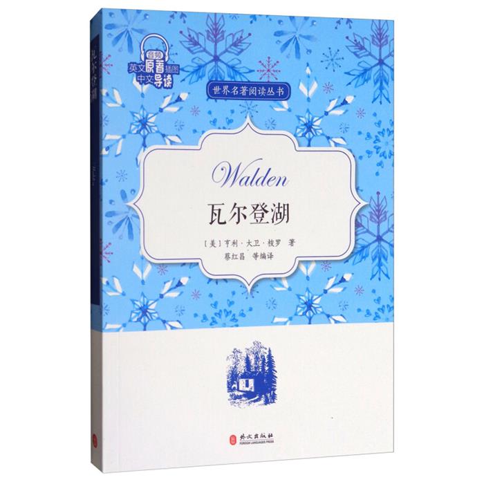 瓦尔登湖蔡红昌编译外文出版社9787119109633