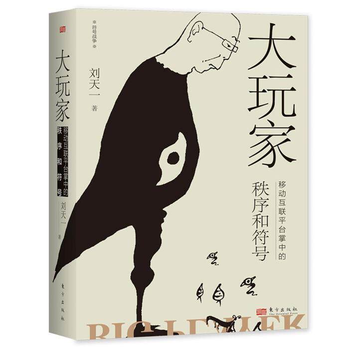 正版 大玩家 移动互联平台掌中的秩序和符号 互联网看懂平台的底层逻辑 移动商业革命手机掘金实战宝典猫眼看世界一部互联网文化史图片