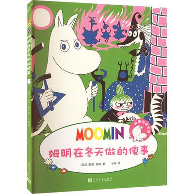 姆明在冬天做的傻事(姆明漫画全集)[芬兰]托芙•扬松