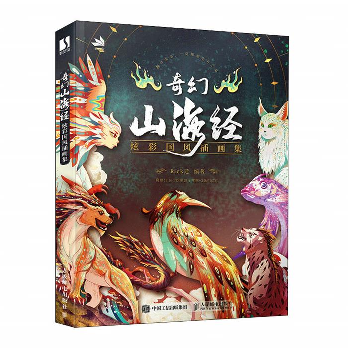 奇幻山海经 炫彩国风插画集Rick迁人民邮电出版社