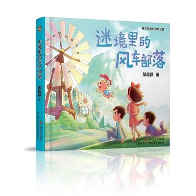迷境里的风车部落邹超颖著上海文艺出版社