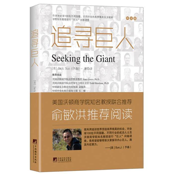 追寻巨人(美)予森(JackSun)著译中央编译出版社