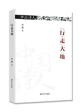 行走大地老鹰著春风文艺出版社9787531365822
