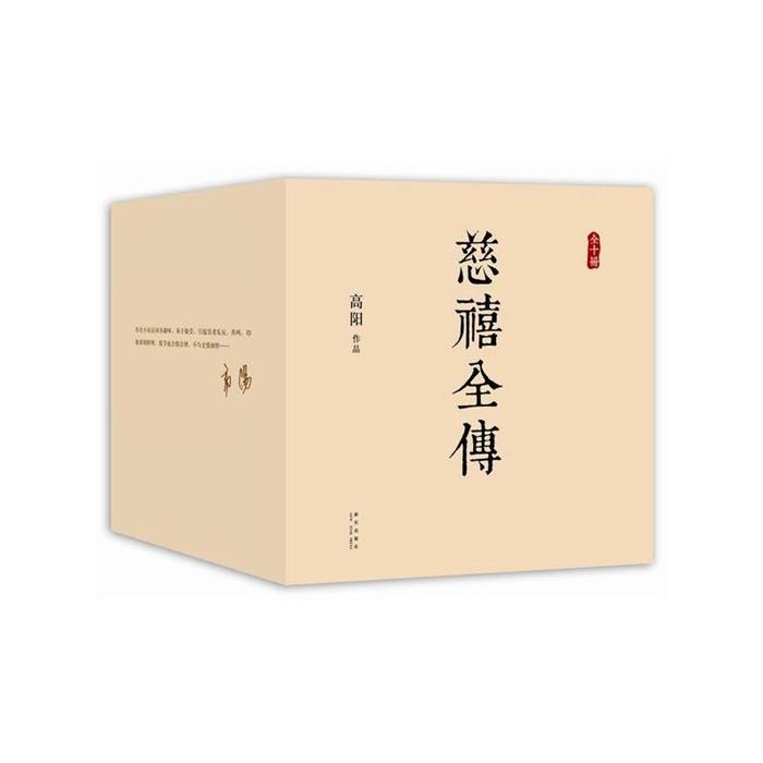 慈禧全传-全十册高阳著新星出版社9787513317276