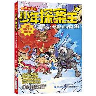 德 强大脑版 战象 阿尔卑斯 法比安·蓝柯 ·少年探案王