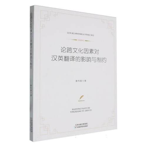 论跨文化因素对汉英翻译的影响与制约姜伟星著