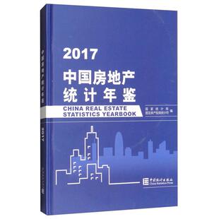 中国房地产统计年鉴.2017国家统计局固定资产投资统计司编