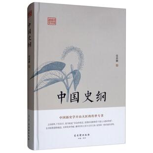 中国史纲张荫麟古吴轩出版社9787554612712