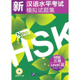 HSK三级-新汉语水平考试模拟试题集-含录音MP3金学丽