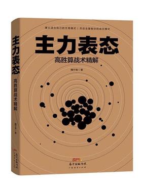 主力表态:高胜算战术精解魏宁海广东经济出版社