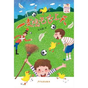 一支鸡毛飞上天冯与蓝著少年儿童出版社