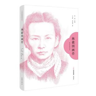章潔思花城出版 林徽因畫傳丁言昭 社