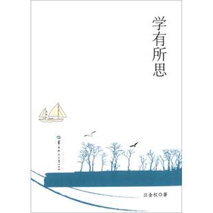 学有所思汪金权华中师范大学出版社9787562264057