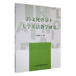 跨文化背景下大学英语教学研究刘慧娟吉林出版集团股份有限公司