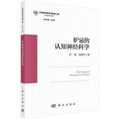 妒忌的认知神经科学汪强 著科学出版社