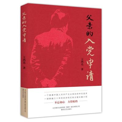 父亲的入党申请(长篇小说)王鸿达春风文艺出版社