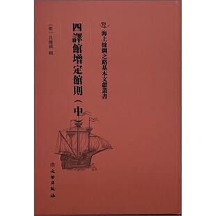 四译馆增定馆则(中)(明)吕维祺辑文物出版社