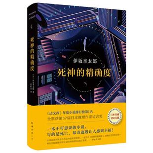 死神的精确度(日)伊坂幸太郎著;星野空译南海出版公司