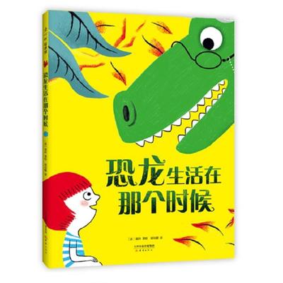 恐龙生活在那个时候（法）基科/著绘新蕾出版社