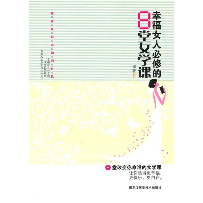 幸福女人必修的8堂女学课谢娜　编著黑龙江科学技术出版社