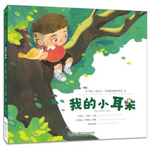 汤素兰 小耳朵李现红 我们一起长大·全纳教育童年绘本 我