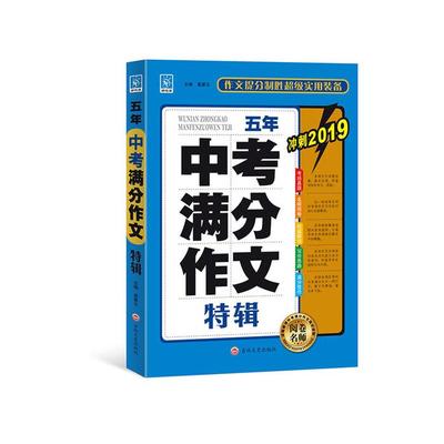 五年中考满分作文特辑(2020版)高星云吉林文史出版社