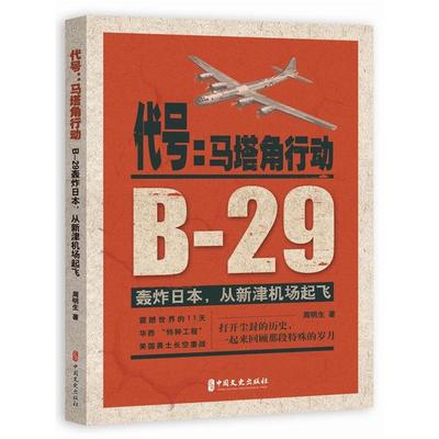 代号:马塔角行动周明生著中国文史出版社