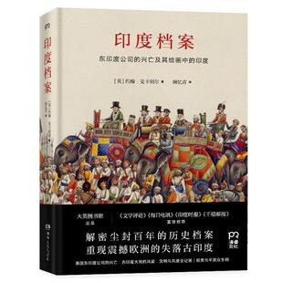 印度档案(八品)约翰·麦卡利尔湖南人民出版社