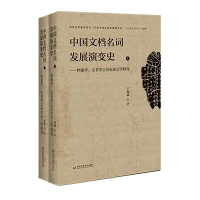 中国文档名词发展演变史:档案学、文书学之历史语言学研究