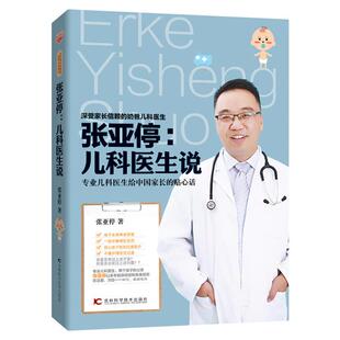 张亚停 社 儿科医生说张亚停著吉林科学技术出版