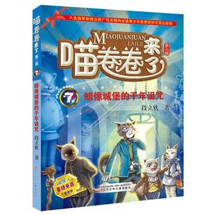 千年詛咒段立欣遼寧少年兒童出版 社 蠟像城堡 喵卷卷來了7
