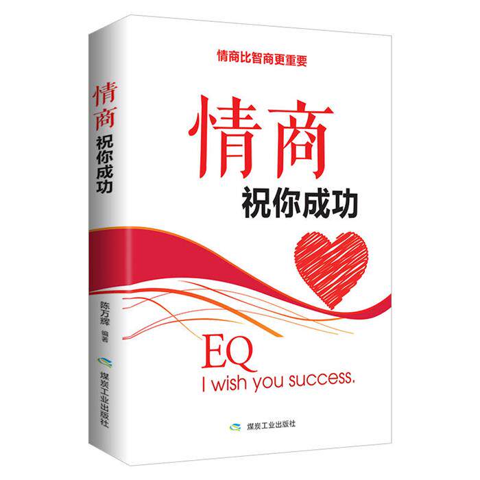 情商 祝你成功本家书陈万辉应急管理出版社