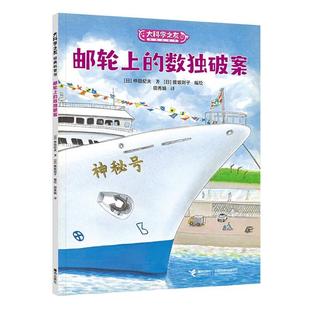 邮轮上 社 数独破案仲田纪夫接力出版