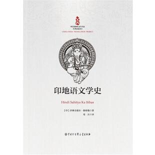 印地语文学史:(印)罗摩金德尔·修格勒著
