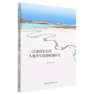 三江源国家公园人地共生协调机制研究胡西武中国社会科学出版社